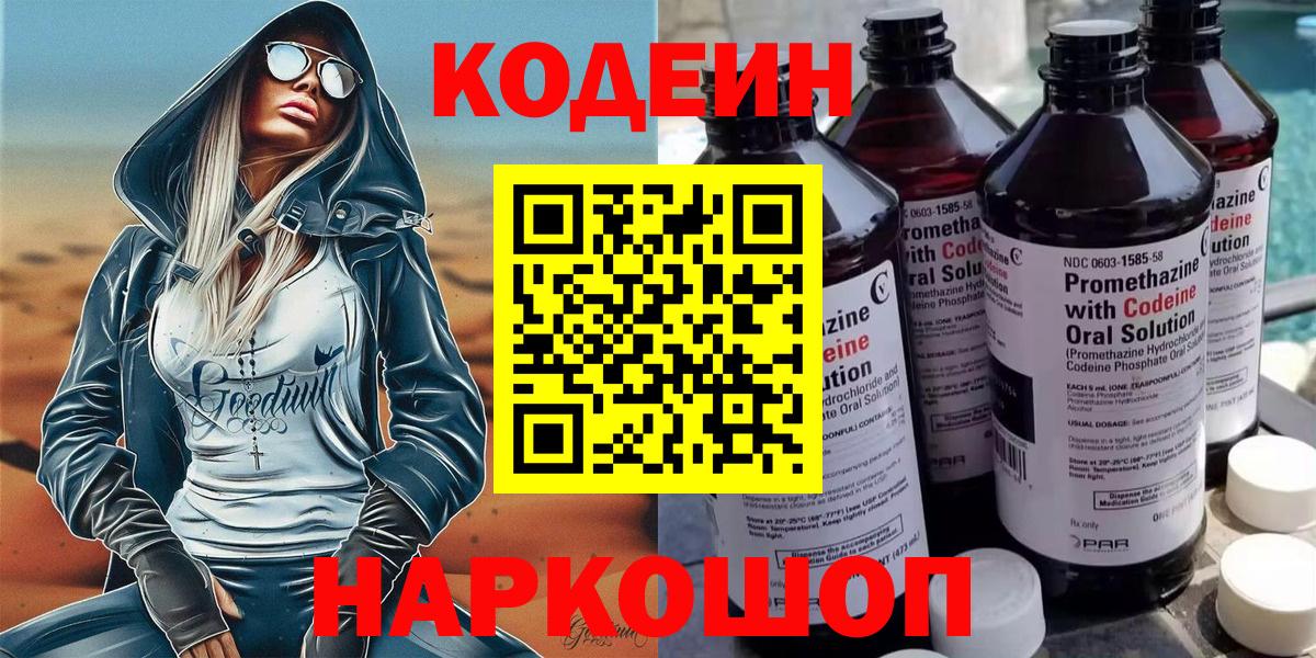 Codein напиток Lean (лин) Одинцово